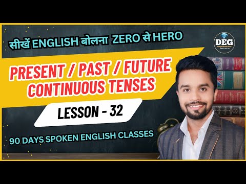 Day 32 | Present Continuous Tense , Past Continuous Tense , Future Continue Tense | sikhe asani se