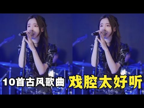 盘点10首永不过时的古风歌曲，你单曲循环过哪一首？戏腔太好听了