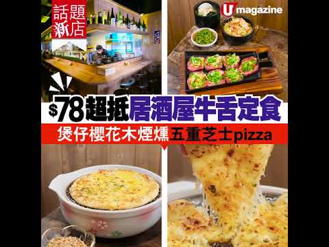 【#話題新店】 和風酒場煲仔煙燻pizza