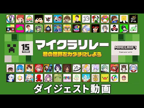 【マイクラリレー 〜 君の世界をカタチにしよう】 ダイジェスト動画