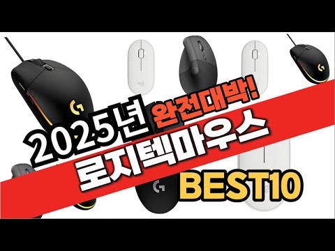 2025년 1월 가성비 로지텍마우스 추천 Best10 중에 고르면 끝!