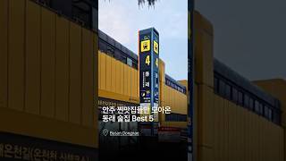 부산 동래 술집 Best 5