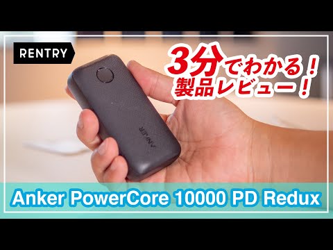 【3分でわかる】Anker Power Core 10000 PD Redux レビュー！