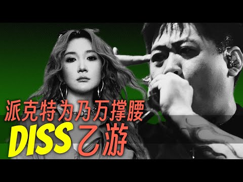 派克特DISS乙游, 乃万被游戏玩家骂上热搜｜事件梳理 + Diss Track