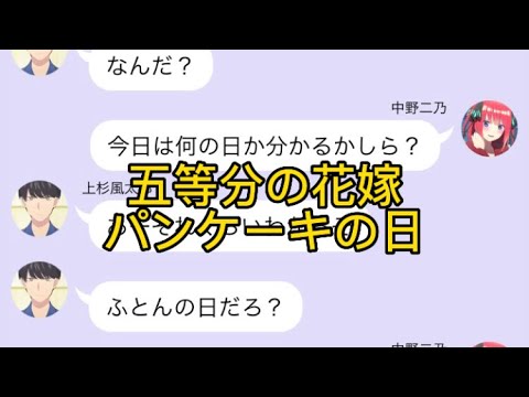 【2次小説】【五等分の花嫁】パンケーキの日