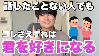 話した事が無い人と短時間で好感を得て仲良くなる方法【話すキッカケの作り方】