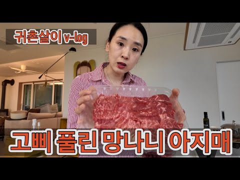 고삐 풀린 망나니 아지매 마실 일상 / 울아빠 하고 싶은거 다 해보자 목장바베큐 / 흑염소목장의 여름 맞이