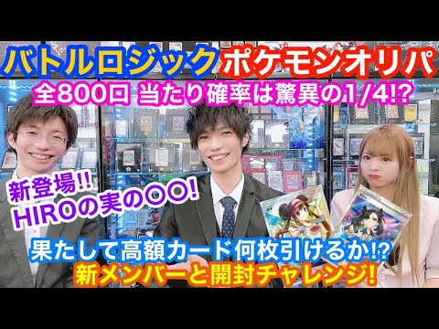 ポケモンオリパ 当たり確率1/4⁉︎高額カード多数のバトルロジックさんのオリパ開封チャレンジ!!