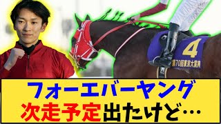 【競馬】「フォーエバーヤング 次走予定出たけど…」に対する反応【反応集】