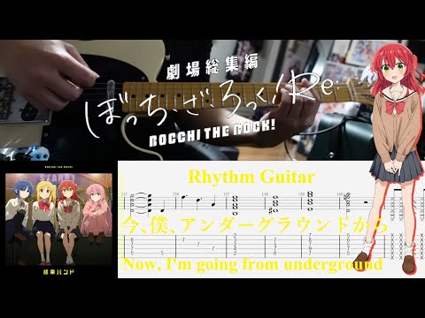 【TAB】今、僕、アンダーグラウンドから(Now, I'm going from underground) /  結束バンド(Kessoku Band)【Rhythm Guitar Cover】