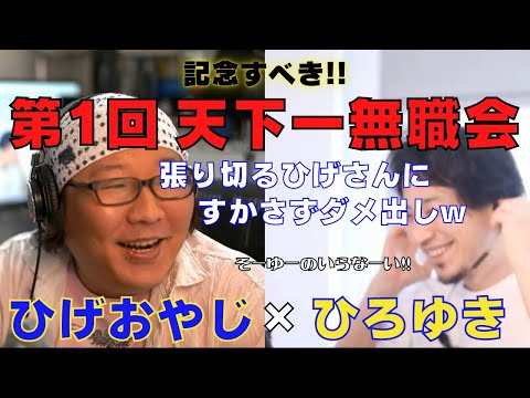 【ひろゆき】『第１回 天下一無職会』のオープニング･･･ひげさん張り切ってひろゆき氏を紹介するも･･･ダメ出しされるの巻【ひろゆき,hiroyuki,ひげおやじ,ブサイク,天下一無職会,切り抜き動画】