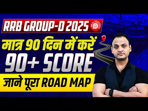 RRB Group D 2025🔥| 100% Selection की गारंटी! आखिरी 90 दिन में ऐसे करें तैयारी | #rrbgroupd #strategy