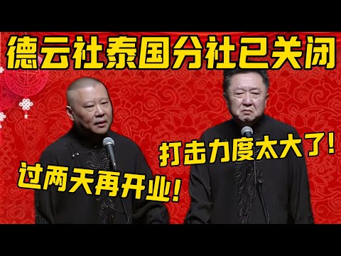 【泰国分社】郭德綱：德云社泰国分社已关闭！于謙：打击力度太大了，避避风头！郭德纲：过两天再开业！德雲社相聲大全 #郭德纲 #于谦#德云社#优酷#泰国 #缅北 #王星