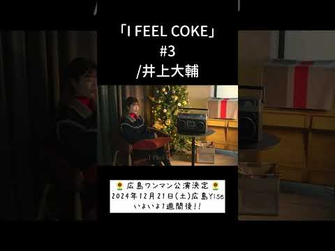 「I FEEL COKE」#3/井上大輔 hima.cover#227