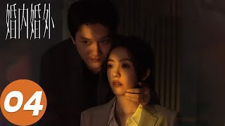 ENG SUB【婚内婚外 Married】EP04 不忠坐实！宁悦收集证据绝地反击（冯绍峰、蔡文静）