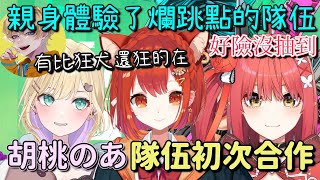 【V最協S6】比狂犬還狂的小熊貓 胡桃のあ隊伍初次合作【ラトナ・プティ & 胡桃のあ ＆ 心白てと ＆ Eden】【Vtuber中文字幕】