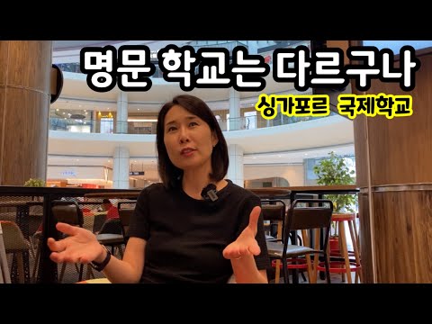 명문 국제 학교가 다른 점 | 싱가포르 이민 생활 UWCSEA