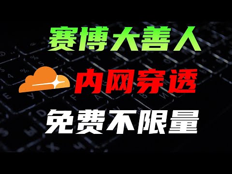 没有公网IP? 免费域名搭建cloudflare内网穿透，不限流量，不用绑卡支付