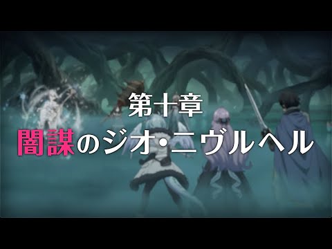 【プリコネR】次回 予告第3部第十章 闇謀のジオ・二ヴルヘム