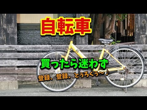 ◆知っ得◆雑学　自転車の防犯登録番号の照会方法😎