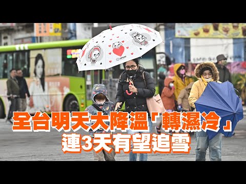 全台明天大降溫「轉濕冷」　連3天有望追雪