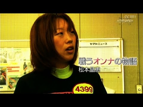 戦うオンナの物語 松本晶恵（NADESHIKO 2012）