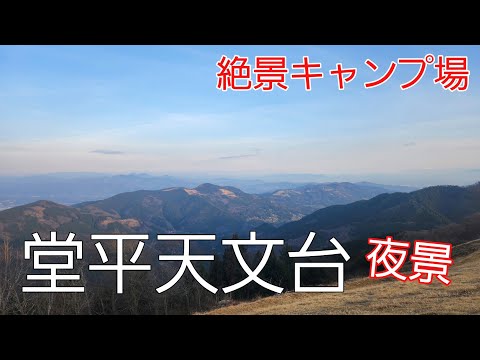 【埼玉県】埼玉県にある絶景キャンプ場【堂平天文台キャンプ場】【ソロキャンプ】