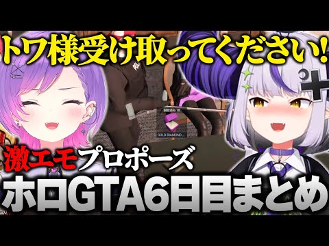 【ホロGTA】ラプ様一世一代のエモすぎるプロポーズでトワ様にフラれて寝込んでしまうｗｗｗｗｗｗｗ #hologta 【ラプラス・ダークネス/ホロライブ】