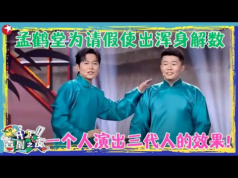 孟鹤堂为了请假和老板反复周旋，一个人演出了三代人的效果！【请假的姿势】 #孟鹤堂 #周九良 #开工喜剧之夜 clip