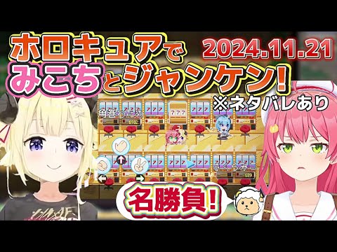 【ネタバレあり】ホロキュアでホロメンやみこちとつのまきじゃんけん!どっちが勝つか!?【ホロライブ切り抜き/角巻わため/さくらみこ】