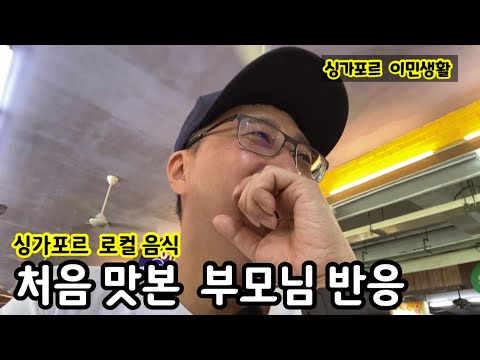 싱가포르 로컬 음식을 처음 맛본 부모님의 반응 | 싱가포르 여행 맛집 | 이민생활 | 홀랜드 빌리지