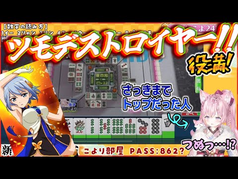 【こんこよ24麻雀1位耐久】トップで迎えたオーラスで大三元を食らい逆転負けしてしまうこよりｗ【博衣こより】[ホロライブ切り抜き]