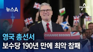 영국 총선서 보수당 190년 만에 최악 참패 | 뉴스A