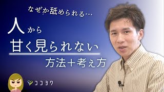 なぜか舐められる…が終わる!「人に甘く見られないため」の行動・考え方