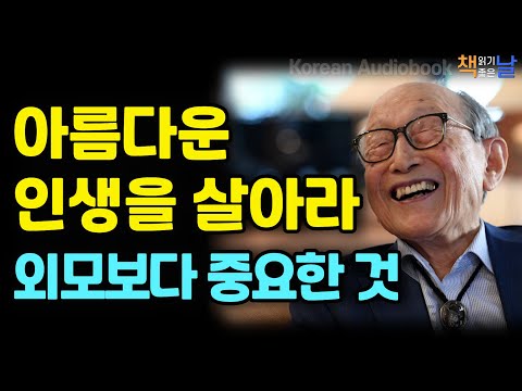 아름다운 인생을 살아라, 외모보다 중요한 것, 인생을 숙제처럼 살지마라, 책읽어주는여자 오디오북 책읽어드립니다 korean audiobook