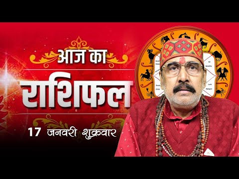 17 Jan 2025 - AAJ KA RASHIFAL | आज का राशिफल | Dainik Rashifal | Aries To Pisces Today Horoscope