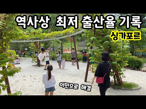 한국을 따라오고 있는 싱가포르의 저출산 | 이민생활 | 영주권 이민정책