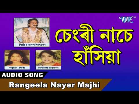 Rangeela Nayer Majhi | Pallavi Devi Best Gowalpariya Geet | Assamese Gowalpariya Bhawaiya Song