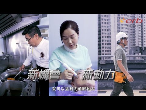 【ERB技能創新篇】學員故事：職人篇