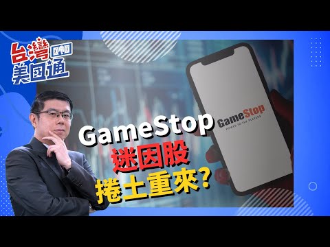 美股市場分析｜Roaring Kitty再度挑動GameStop狂潮：持倉曝光、直播預告引發市場熱情｜挑戰傳統投資觀念 業餘投資人的Degens現象｜台灣美國通 (CC字幕)