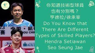 你知道技術型球員也有分別嗎? 亨德拉/徐承宰 Do U Know That There Are Different Types of Skilled Players?