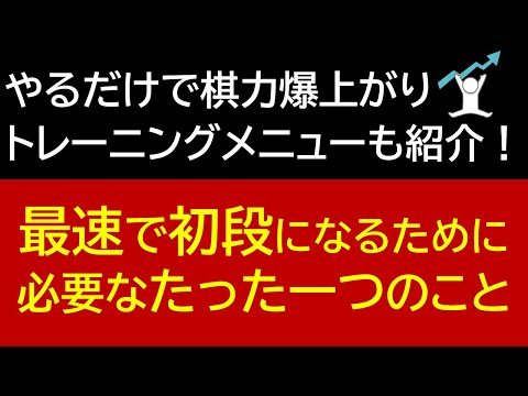 2025年を無駄にしないように絶対見て！最速で将棋の初段になるために必要なたった一つのこと【棋力爆上がりトレーニングメニューも紹介！】