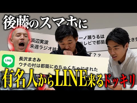 【ドッキリ】後藤のスマホに有名人からのLINE通知が次々と来たら、都築の反応は？