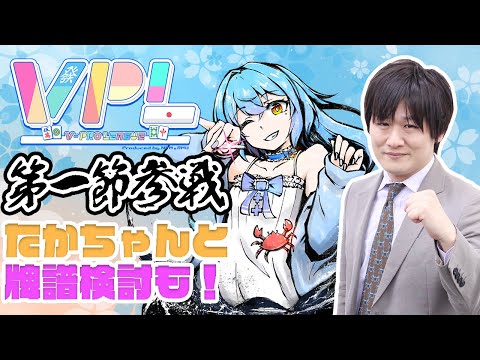 【#vプロ 】VPLリーグ第一節！終わったらたかちゃんと牌譜検討！ #新人vtuber #かにみそ