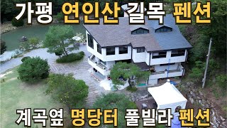 매물177 명당자리 연인산 길목 리모델링한 풀빌라 펜션매매.