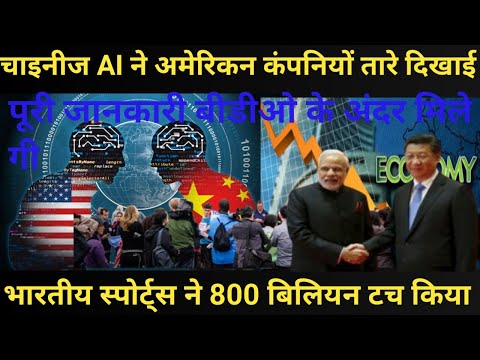 China left America behind in AI by using Deepshikha भारत स्पोर्ट्स के मामले में 800 बिलियन को टच की