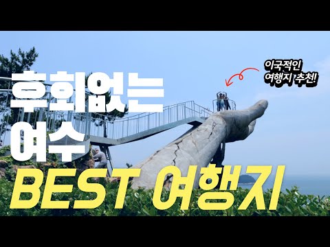 실패없는 여수여행 BEST코스 l 여수 200% 즐기시려면 여기 꼭 가보세요!ㅣ여수 가볼만한곳ㅣ여수추천여행지ㅣ여수여행 이대로만 가세요