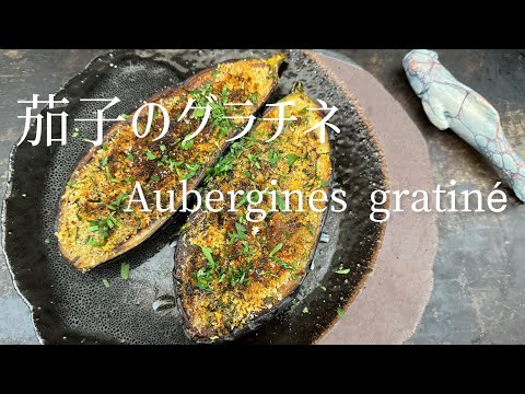 Aubergine gratiné/Eggplant gratined/茄子のグラチネ