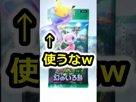 【ポケポケ】パック砂時計は使わない方がいい！？　#ポケポケ #ポケカ #ポケカポケット #ポケモンカード #ポケモン  #新パック　#幻のいる島