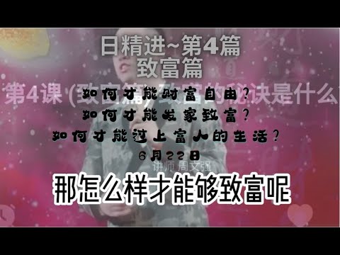 日精进第4集《致富篇》如何才能财富自由？如何才能发家致富？如何才能过上富人的生活？这集将为你揭晓答案~